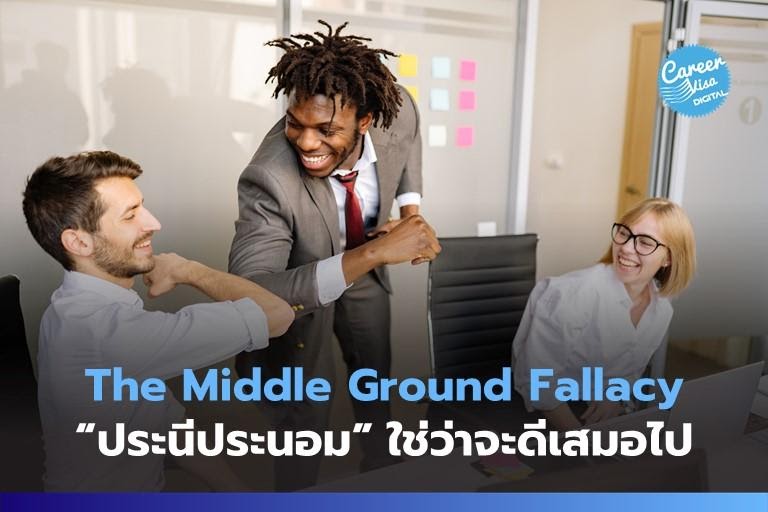 The Middle Ground Fallacy: “ประนีประนอม” ใช่ว่าจะดีเสมอไป