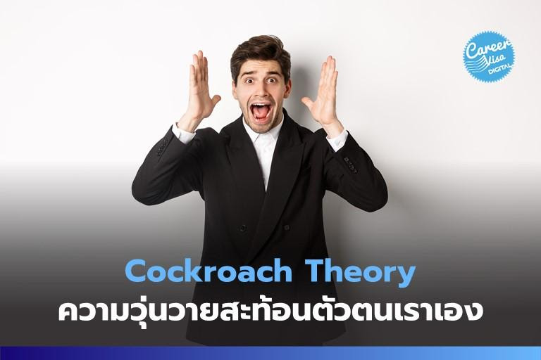 Cockroach Theory: ความวุ่นวายสะท้อนตัวตนเรา