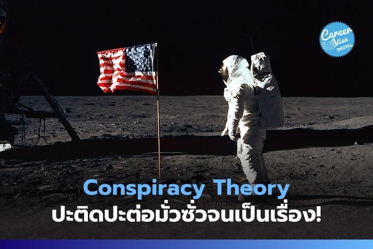 Conspiracy Theory: ปะติดปะต่อมั่วซั่วจนเป็นเรื่อง
