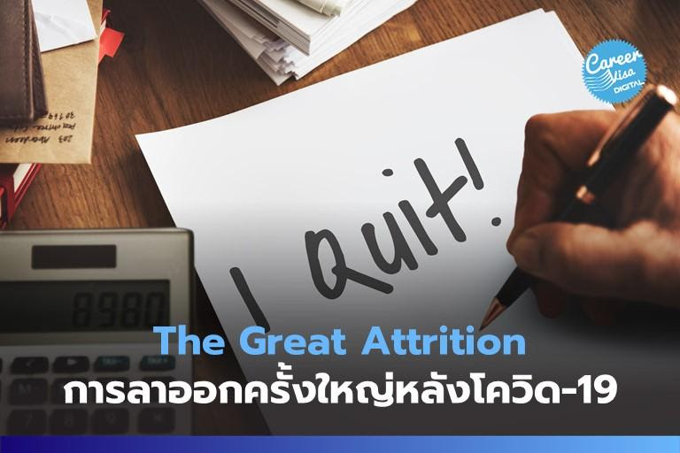 The Great Attrition: การลาออกครั้งใหญ่หลังโควิด-19