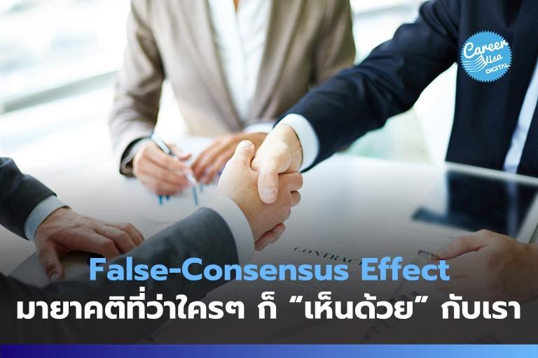 False-Consensus Effect: มายาคติที่ว่าใครๆ ก็เห็นด้วยกับเรา