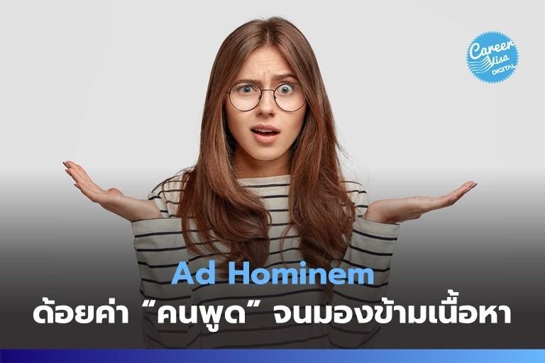 Ad Hominem: ด้อยค่า “คนพูด” จนเพิกเฉยเนื้อหาสาระ