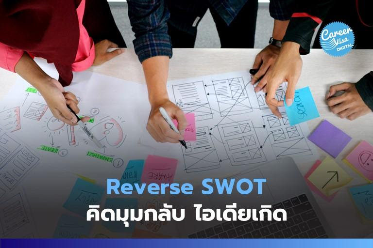 Reverse SWOT: คิดมุมกลับ ไอเดียเกิด