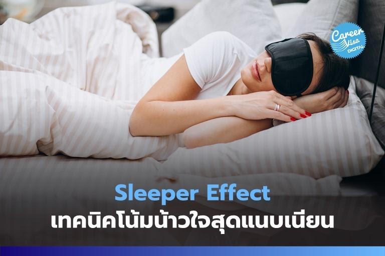 Sleeper Effect: เทคนิคโน้มน้าวใจสุดแนบเนียน
