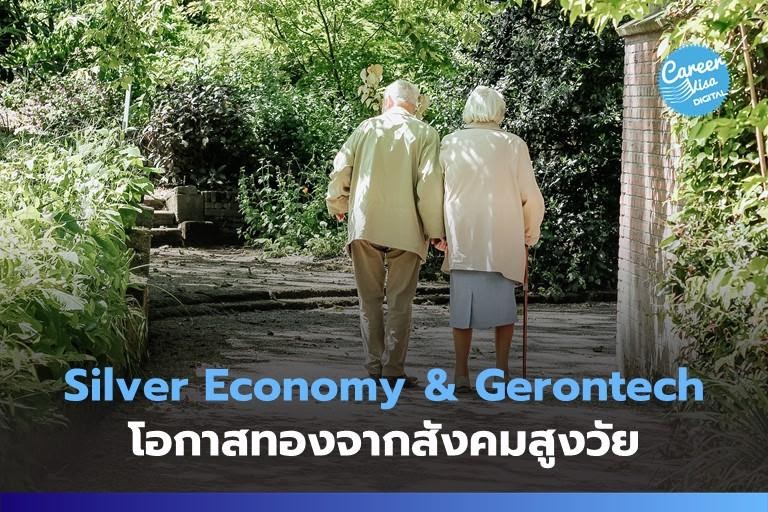 Silver Economy & Gerontechonology: โอกาสทองจากสังคมสูงวัย