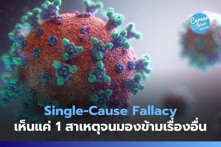 Single-Cause Fallacy: คิดว่าเกิดจากสาเหตุหลักเดียว จึงมองข้ามสาเหตุอื่น