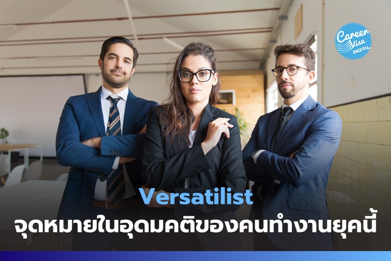 จุดหมายในอุดมคติของคนทำงานยุคถัดไป