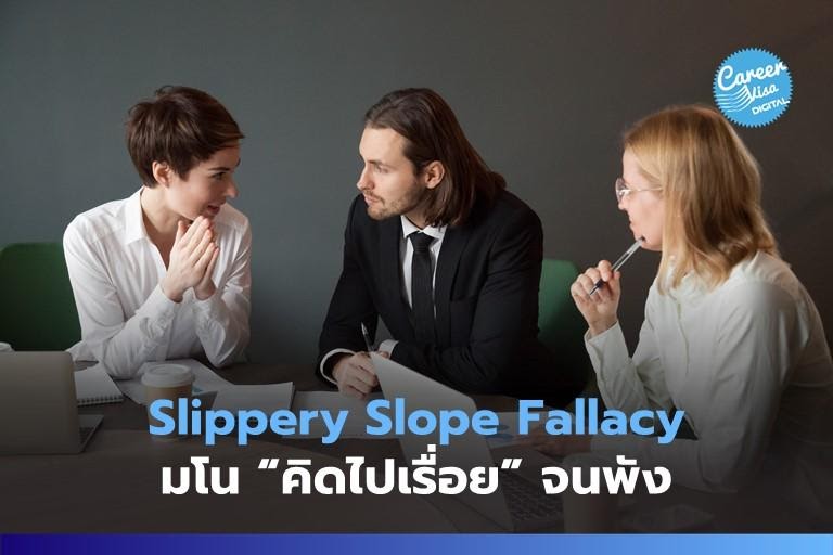 Slippery Slope Fallacy: มโนคิดไปเรื่อยจนพัง