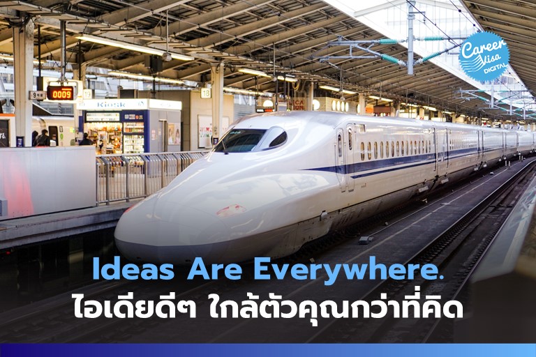 ไอเดียดีๆ อาจใกล้ตัวคุณกว่าที่คิด