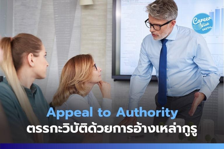 Appeal to Authority: ตรรกะวิบัติด้วยการอ้างเหล่ากูรู