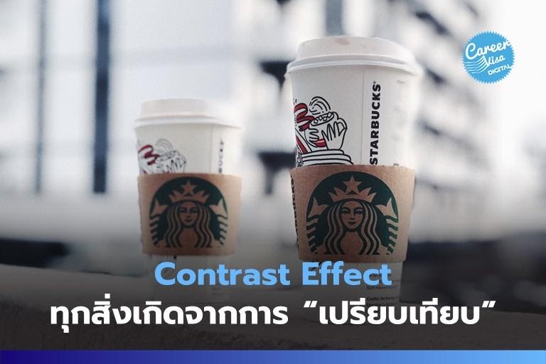 Contrast Effect: เพราะทุกสิ่งเกิดจากการ “เปรียบเทียบ”