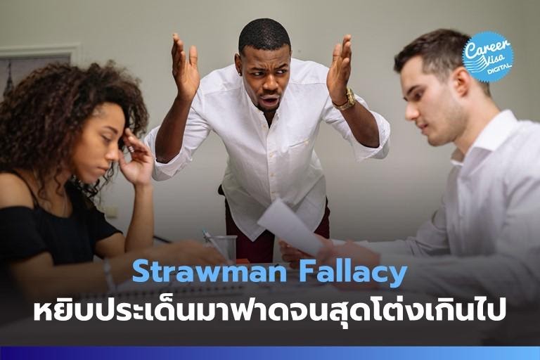 Strawman Fallacy: หยิบประเด็นมาฟาดจนสุดโต่ง