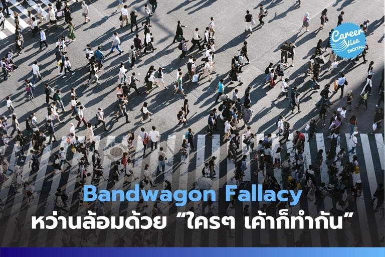 Bandwagon Fallacy: สร้างความชอบธรรมจาก “ใครๆ เค้าก็ทำกัน”