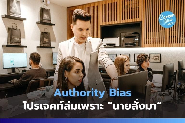 Authority Bias: โปรเจคท์ล่มเพราะ “นายสั่งมา”